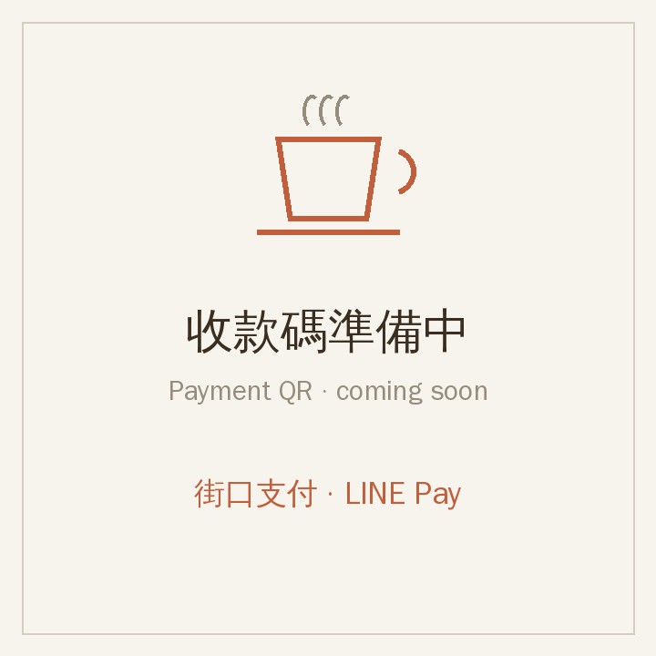 收款碼 QR Code